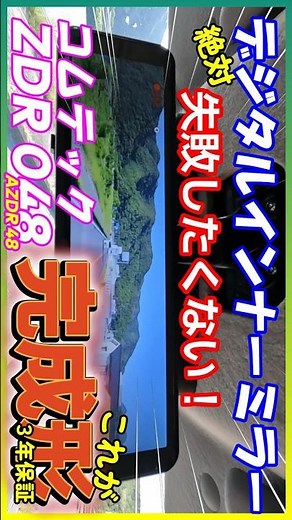 【ハスラーカスタム】デカいデジタルインナーミラー実は・・邪魔！失敗ないコムテックZDR048間違いない！ MR52 #ハスラー#ドラレコ #コムテック #AZDR48 #ZDR048
