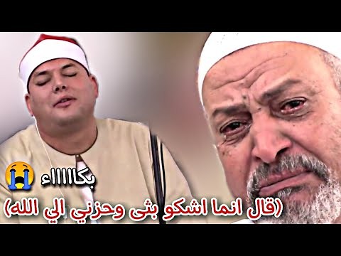 بكاء أحد المستمعين عندما ابدع الشيخ محمود القزاز فى سورة يوسف (قال انما اشكو بثى وحزني الي الله)