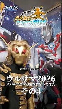【ババルウ星人のウルサマ探訪 ─ その4 ─ 】「ウルトラヒーローズEXPO 2026 サマーフェスティバル」池袋にて開催中！