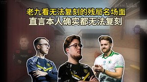 259看职业哥无法复刻的残局名场面 直言每个确实都很难复刻