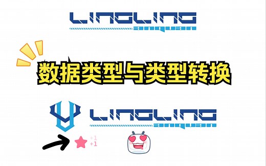 3.8 数据类型与类型转换
