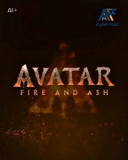 أخيراً! التريلر الرسمي لفيلم Avatar: Fire and Ash (مدبلج بالعربية) #AvatarTheWayOfWater #Pandora