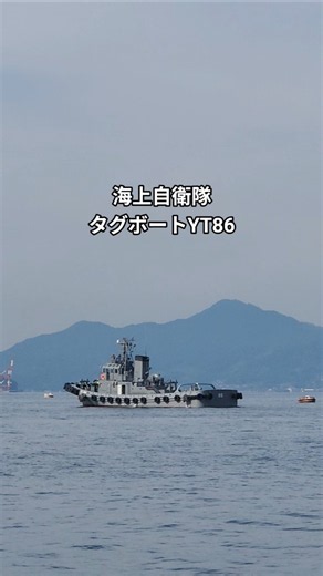 海上自衛隊タグボートYT86 #呉#江田島#広島#海上自衛隊#自衛艦#自衛官#自衛隊