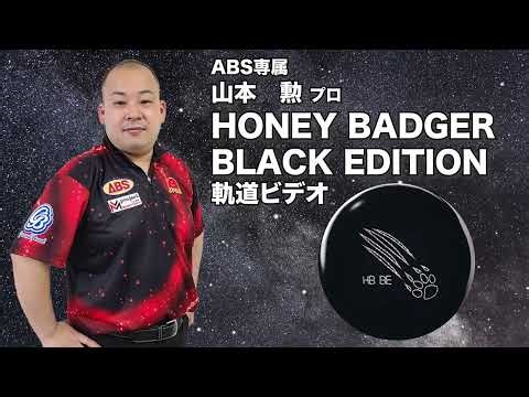 山本勲プロ 900GLOBAL ハニーバジャー・ブラックエディション（HONEY BADGER BLACK EDITION）軌道ビデオ