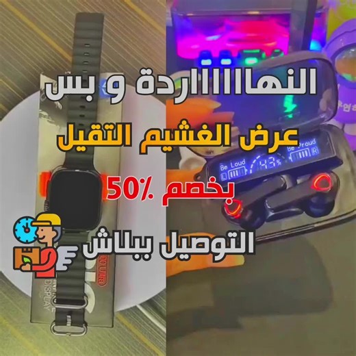 التوصيل ببلاش لو طلبت دلوقتي ( عرض 4 في 1 ) ايربودز وباور بانك وكشاف وساعة سمارت