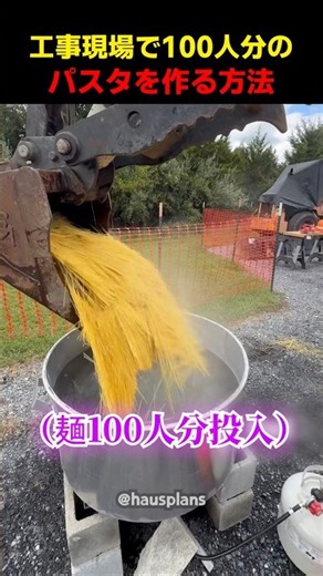 工事現場で100人分のパスタを作る方法