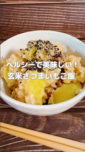 【材料入れて炊くだけ！簡単玄米さつまいもご飯】玄米は疲労回復、むくみや気持ちを安定させる働きもあり栄養価もとても高い食材です！#簡単レシピ #薬膳レシピ #玄米 #炊飯器レシピ #簡単ごはん