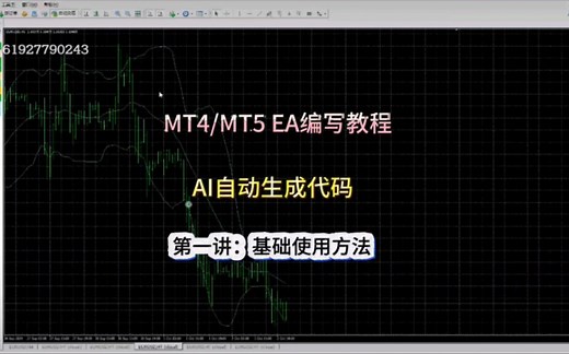 MT4/MT5 EA编写教程 AI自动生成EA代码