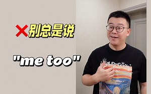 英语里不要总说'me too'❌