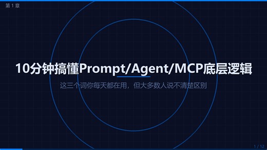 10分钟搞懂Prompt/Agent/MCP底层逻辑