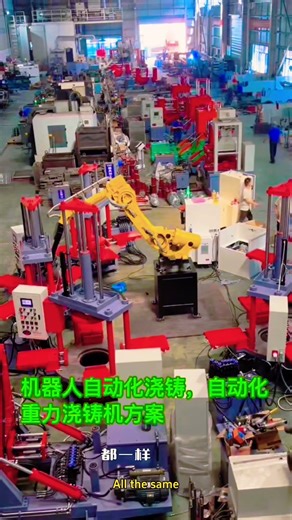 Automatic gravity casting machine with robot casting.http://www.jingdamachine.com
