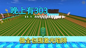 迷你世界：晚上有303，小迷做全包围激光陷阱，他们根本无处可逃