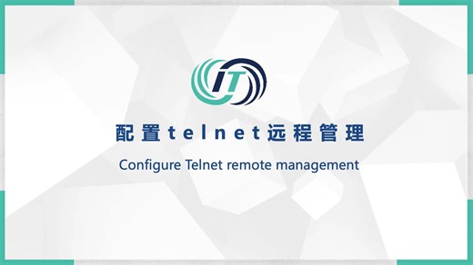 1-4-1_配置telnet远程管理-本地用户名和密码验证