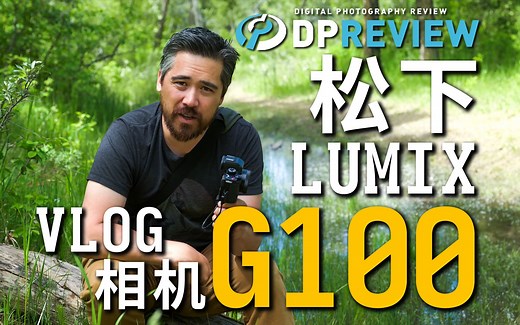 【DPReview 4K】松下 Panasonic LUMIX G100 速评