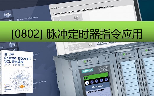 《西门子S7-1200/1500 PLC SCL语言编程》配套视频：0802-脉冲定时器示例