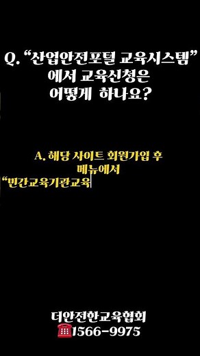 산업안전포털 교육시스템 교육 신청 QnA!