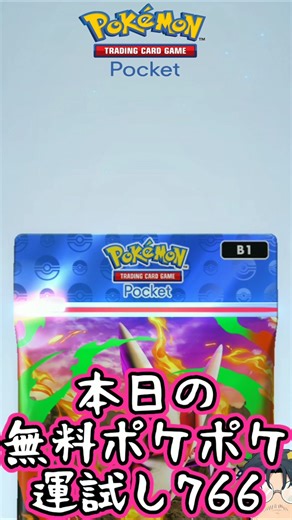 Today's free PokePoke luck test《766》 #shorts #PokePoke #PokePokeOpeningChallenge