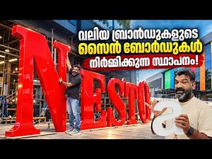 വലിയ ബ്രാൻഡുകളുടെ സൈൻ ബോർഡുകൾ നിർമ്മിക്കുന്ന സ്ഥാപനം! | Meet the Company Behind Famous Sign Boards!