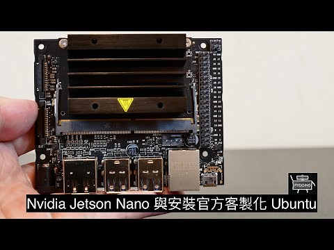 Nvidia Jetson Nano 與安裝官方客製化 Ubuntu