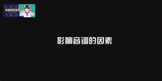 【科普实验】影响音调的因素 频率