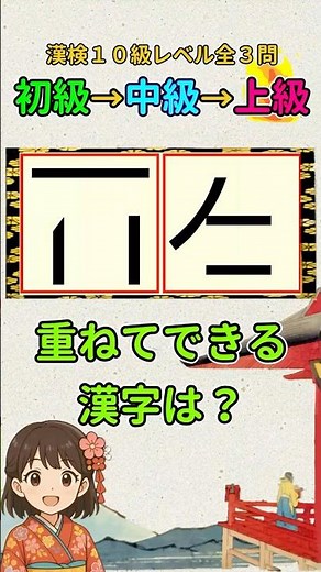 漢字クイズ：漢検１０級（小１）レベルの漢字で重ね合わせパズル