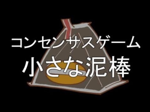 コンセンサスゲーム「小さな泥棒」ルール説明編