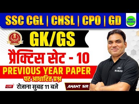 SSC CGL, CHSL, MTS, CPO 2024 | GK/GS Practice Set 10 | GK GS Previous Year Questions