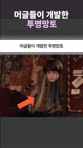 머글들이 개발한 투명망토