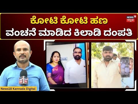 Money Doubling Scam By Couple | ಹಣ ಡಬ್ಲಿಂಗ್ ಮಾಡಿಕೊಡುವುದಾಗಿ ಹೇಳಿ ಕೋಟ್ಯಾಂತರ ವಂಚನೆ | N18V