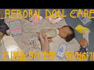 [Reborn baby doll 리본돌 베렝구어 아기인형] 안녕 나 애기 돌보는 거 구경할래? | 옷갈아입히기 목욕시키기 기저귀갈기 분유주기 하루일상 Asian Routine
