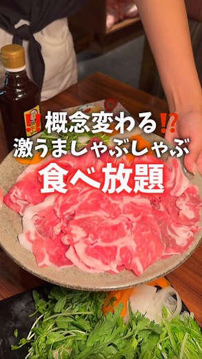 シェアハピ〜東京グルメ〜コスパ/学生/食べ放題 on Instagram: "知らないと損する東京グルメ⤵︎ 食べ放題から映えグルメまで‼️ @share_happiness_05 で🔍⸒⸒ ┈┈┈┈┈┈┈┈┈┈ 【📍#ヤマネ肉店 🚉#新宿 】 ┈┈┈┈┈┈┈┈┈┈ ●しゃぶしゃぶ食べ飲み放題 💰6000(税込) ●#蛇口飲み放題 (単品) 💰1700 /90分 飲み放題コース💰2500〜 お得情報🉐 公式から予約で串盛り5本 無料‼️ ┈┈┈┈┈┈┈┈┈┈ 10月にスタートしたばかりの食べ放題！ 温泉水を飲んで育ったという#美湯豚 の コラーゲンしゃぶしゃぶ🥩 見た目さっぱり赤身だけどキメ細やかで柔らか。 そしてお肉本来の甘さがたまらん、、 こんな美味しいって思った豚肉初めてかも。 野菜ももちろん食べ放題！ その他100年メンチとかも着いて かなりボリューミー。 食べ飲み放題でこのクオリティはコスパ🙆‍♀️ ＜お料理＞ 前菜3種盛り 鮮度抜群 もつ刺し3種盛り ニラクリームチーズクラッカー 100年メンチ 美湯豚のしゃぶしゃぶ食べ放題 2時間(30分前L.O.) 〆