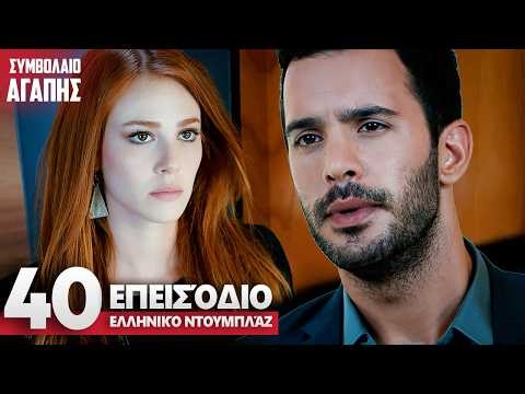 Love Contract Episode 40 | with Greek subtitles | Kiralik Ask