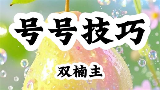 《号号技巧》