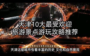 天津10大最受欢迎旅游景点游玩攻略推荐，快快收藏吧！