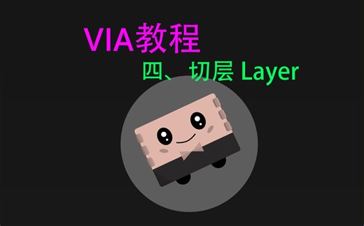 全网最详细的客制化键盘VIA改键教程（四）切层 Layer