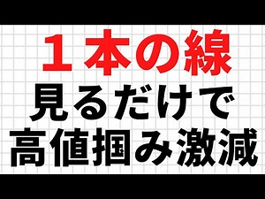 【株式投資のテクニカル分析】たった1本の線を見るだけで高値掴みが減る株の分析方法
