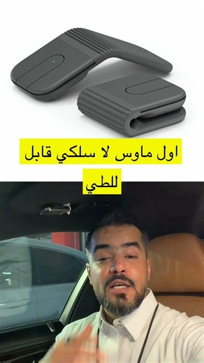 أول ماوس لاسلكي قابل للطي من لوجيتك! 🤯🖱️ #لوجيتك #تقنية #logitech #mouse #accessories #technology