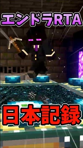 【日本記録】統合版エンドラRTA 11:47 #shorts #minecraft #minecraftbedrock #マイクラ #マイクラ統合版 #RTA #speedrun #エンドラrta
