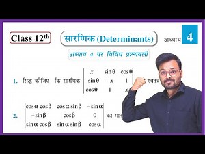 Class 12th Math Chapter 4 Miscellaneous Exercise in Hindi || Determinants || New NCERT