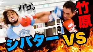 元ボクシング世界王者・竹原、シバターとガチスパーリングでまさかの展開「思ってたより強いね」 - YouTubeニュース | ユーチュラ