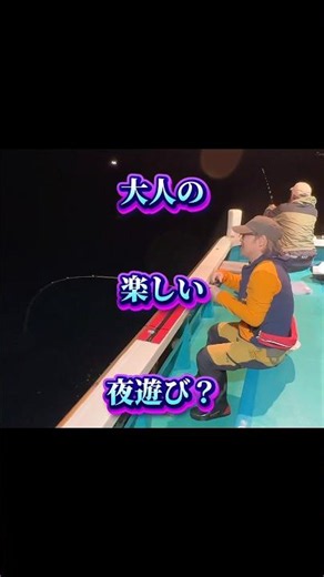 【釣り🦑】大人の楽しい夜遊び？ #釣り #ゲーム #おすすめ