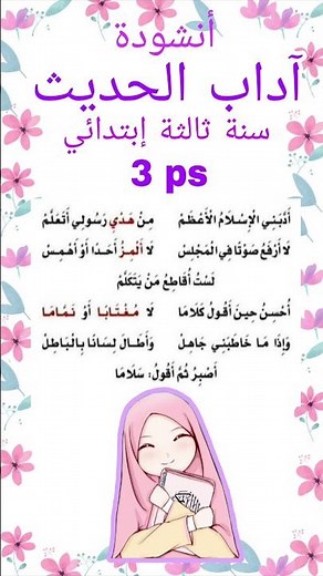 ادبني الاسلام الأعظم من هدي رسولي اتعلم أنشودة آداب الحديث سنة ثالثة ابتدائي مكررة مكتوبة للحفظ.