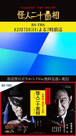 名探偵・明智小五郎「怪人二十面相」【BS-TBS公式】 on Instagram: "🎭 ／ #怪人二十面相 予告映像公開✨ ＼ 江戸川乱歩の世界へ皆さんをお連れします🎭 放送をお楽しみに！ 🎥BSTBS にて𝟏𝟐/𝟕(日)よる𝟕時放送 #船越英一郎 #徳重聡"