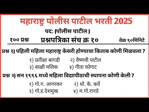 पोलीस पाटील संभाव्य प्रश्न संच | police patil exam papers 2025 | पोलीस पाटील प्रश्नपत्रिका