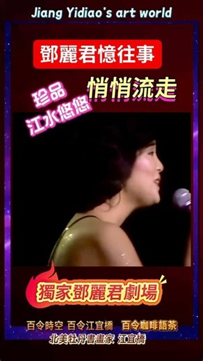 Cherishing memories of the past! Longing quietly flows away! Teresa Teng's "The River Flows Gentl...