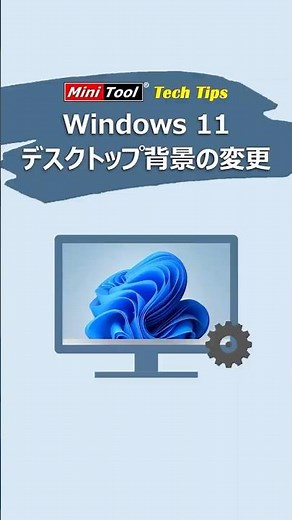 【Windows 11】デスクトップ背景（壁紙）の変え方 ＃パソコン背景 ＃windows11壁紙 ＃デスクトップ壁紙 ＃pc背景
