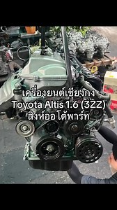 เครื่อง Altis 1.6 3ZZ เชียงกง ราคา??? เครื่องอัลติสเกียร์ออโต้ หรือ ธรรมดา เครื่องนอก ตรงรถไทย สิงห์ออโต้พาร์ท 099-0348777 / @singauto #altis #3zz #toyota 🔺สิงห์โต้ออโต้พาร์ท 099-0348777🔺 📣 ซื้อ-ขาย อะไหล่รถยนต์มือสอง เบนซิน-ดีเซล มือสองจากญี่ปุ่น 📣 ซื้อ-ขาย อะไหล่แท้ถอด รถยนต์ทุกรุ่น #เครื่องยนต์ #เกียร์ #อะไหล่บอดี้ #อะไหล่ช่วงล่าง #ฝาสูบ #ท่อนตรง #ท่อนล่าง #คอมแอร์ #ไดชาจ #ไดสตาร์ท #คอล์ยจุดระเบิด #หัวฉีด #ท่อไอดี #ออกซิเจนเซนเซอร์ #กล่องecu #ชุดสายไฟเครื่อง #หม้อน้ำ #แผงแอร์ สนใจสั่งซื้อ