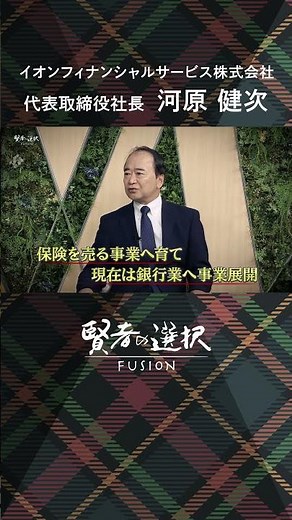 【賢者の選択FUSION】イオンフィナンシャルサービス株式会社 代表取締役社長 河原 健次 企業家精神を大事する会社。小売業初の総合金融グループが推し進める「次世代サービス」とは #shorts