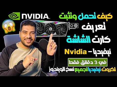 اسهل طريقة تحميل وتثبيت وتحديث تعريف كارت الشاشة نيفيديا Nvidia بالطريقة الصحيحة والرسمية