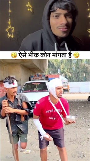 ऐसे भीक कोन मांगता है 🤣#shorts #funnyshorts